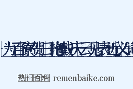 为百寮贺日抱戴庆云见表近义词是什么意思的图片